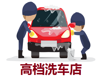 高档洗车店