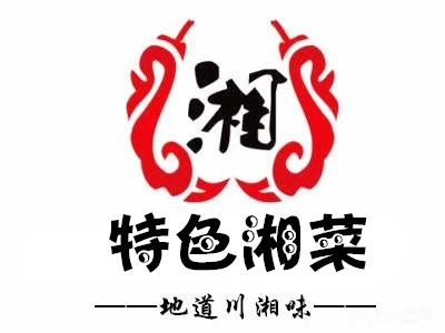 特色湘菜