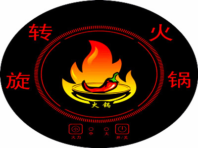 旋转火锅