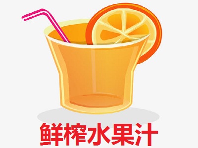 鲜榨水果汁