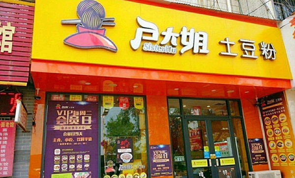 户大姐土豆粉店加盟门店 户大姐土豆粉店加盟门店