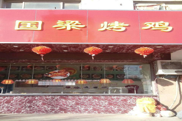 国梁烤鸡加盟