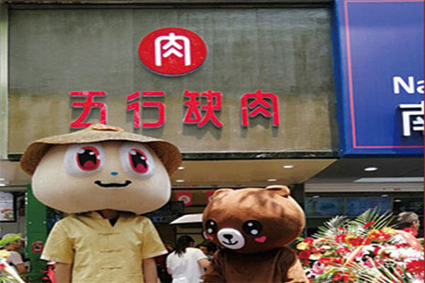 五行缺肉加盟费