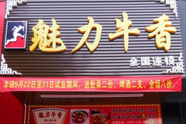 魅力牛香加盟