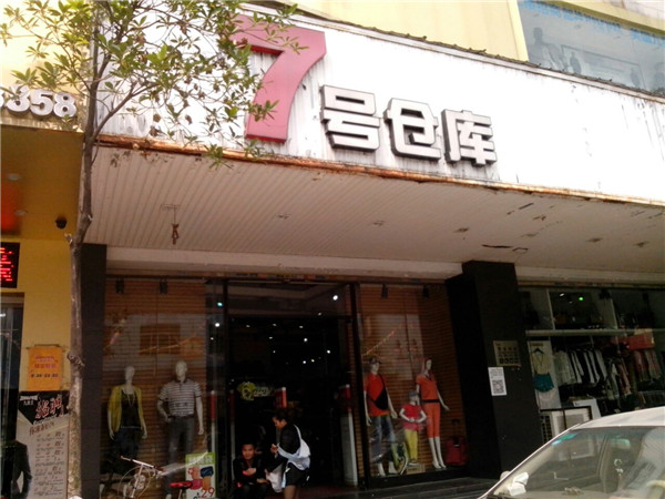 7号仓库服装店加盟店