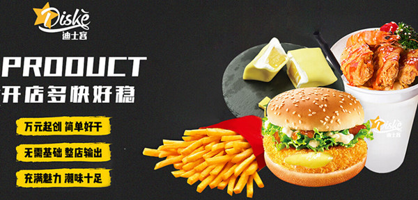 迪士客汉堡鸡排加盟