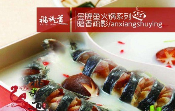 福祺道鱼火锅