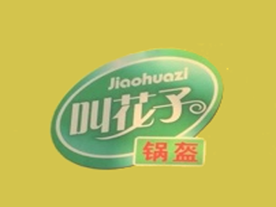 叫花子锅盔加盟费