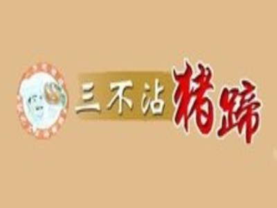 三不沾猪蹄加盟费