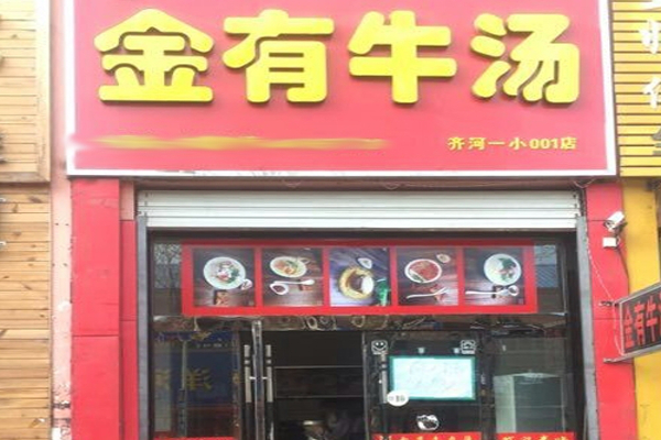 金有牛汤