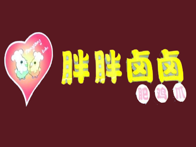 胖胖卤卤肥鸡爪加盟费