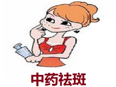 中药祛斑