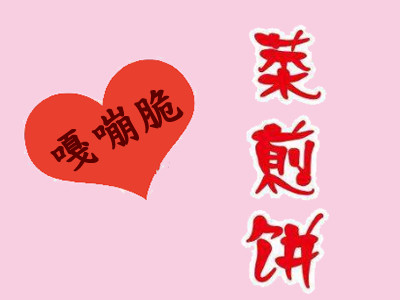 嘎嘣脆菜煎饼加盟费