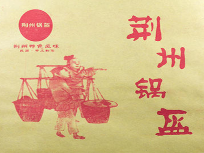 正宗荆州锅盔加盟费