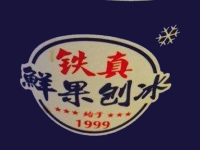 铁真刨冰