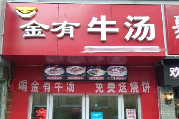 金有牛汤
