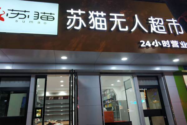 苏猫无人超市加盟