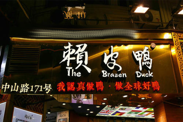 赖皮鸭