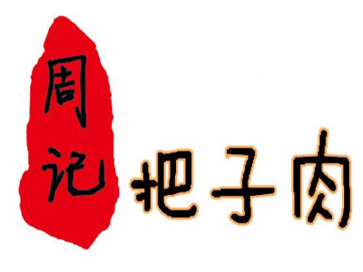 周记把子肉加盟费