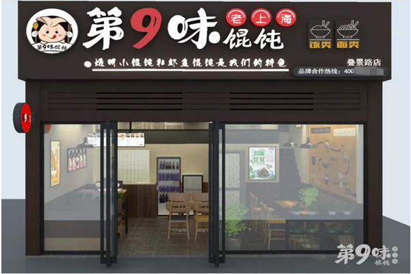第九味馄饨加盟费