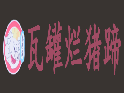 高老庄瓦罐烂猪蹄加盟费