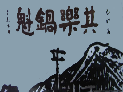其乐锅魁加盟费