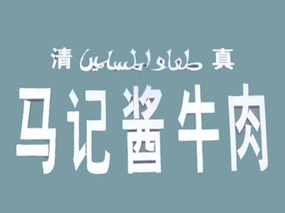 马记酱牛肉加盟费