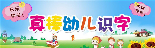 真棒幼儿识字加盟店