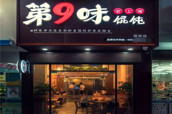 第九味馄饨加盟费