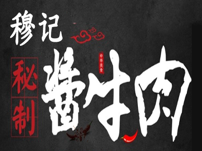 穆记酱牛肉