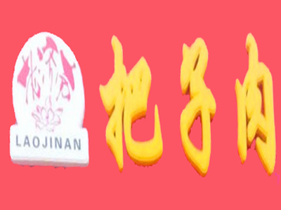 老济南把子肉加盟费