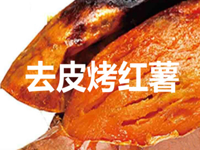 去皮烤红薯