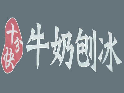 十分快牛奶刨冰加盟费