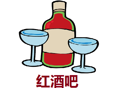 红酒吧