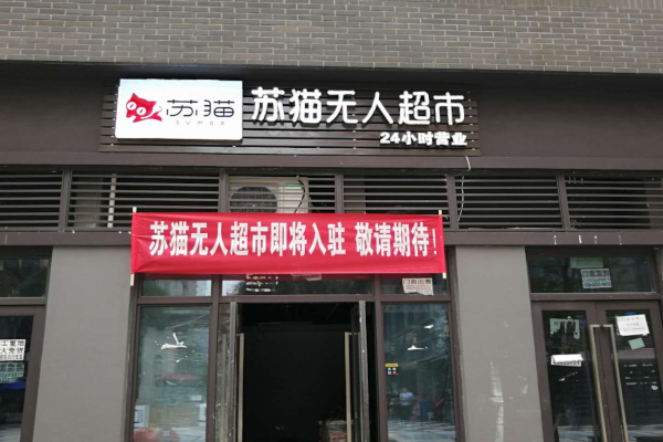 苏猫无人超市加盟