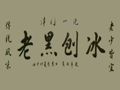 老黑刨冰