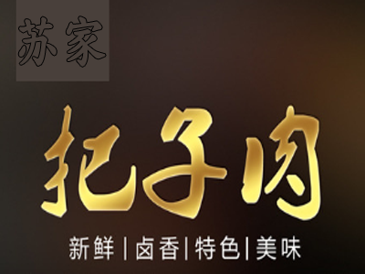 苏家把子肉加盟费