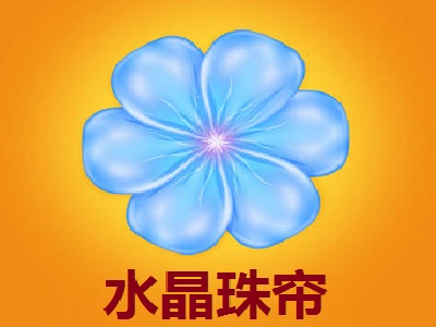 水晶珠帘