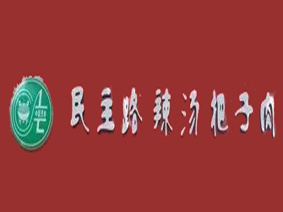 民主路把子肉