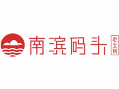 南滨码头老火锅加盟费