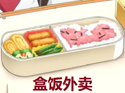 盒饭外卖