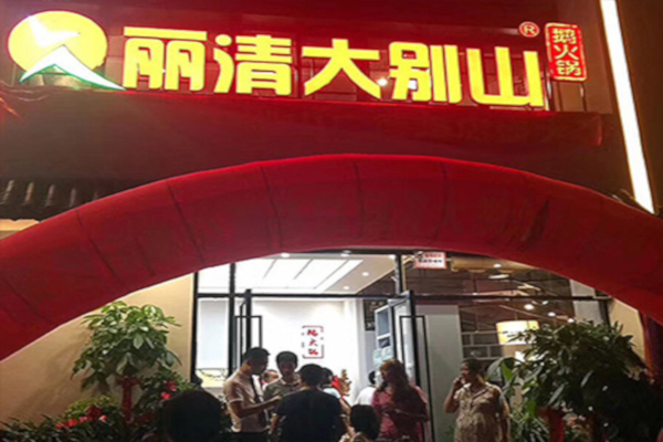 丽清大别山鹅火锅加盟
