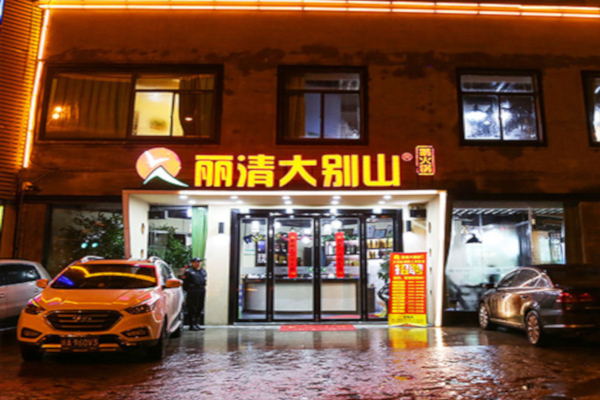 丽清大别山鹅火锅加盟费