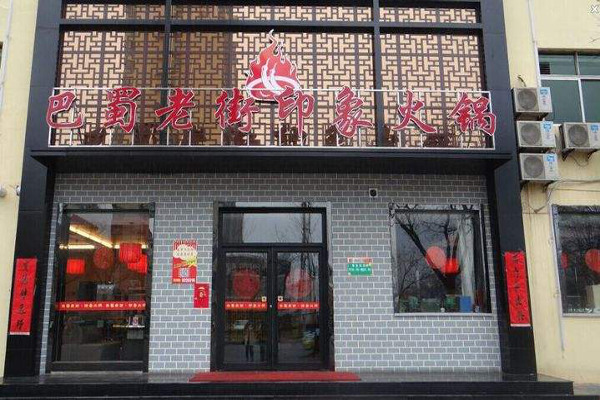 巴蜀老街印象火锅加盟费