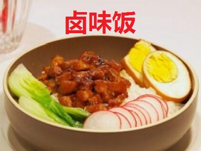 卤味饭