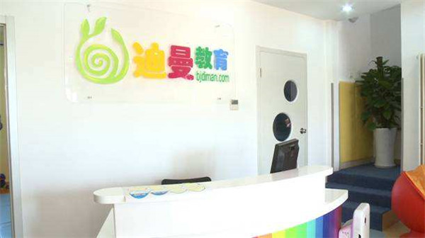 迪曼早教中心加盟店