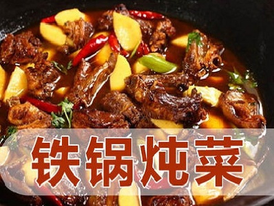 铁锅炖菜