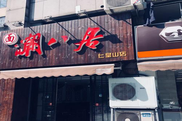 潮八居面馆加盟费