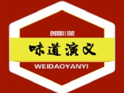 味道演义火锅加盟费