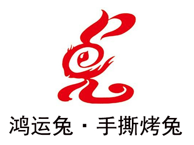 鸿运兔·手撕烤兔